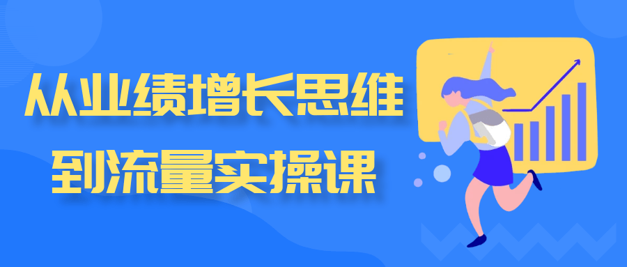 从业绩增长思维到流量实操课-网亿资源平台
