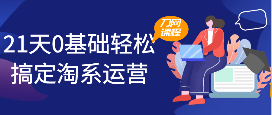 21天0基础轻松搞定淘系运营-网亿资源平台