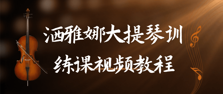 洒雅娜大提琴训练课视频教程-网亿资源平台
