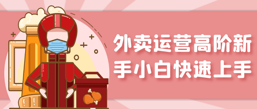 外卖运营高阶新手小白快速上手-网亿资源平台