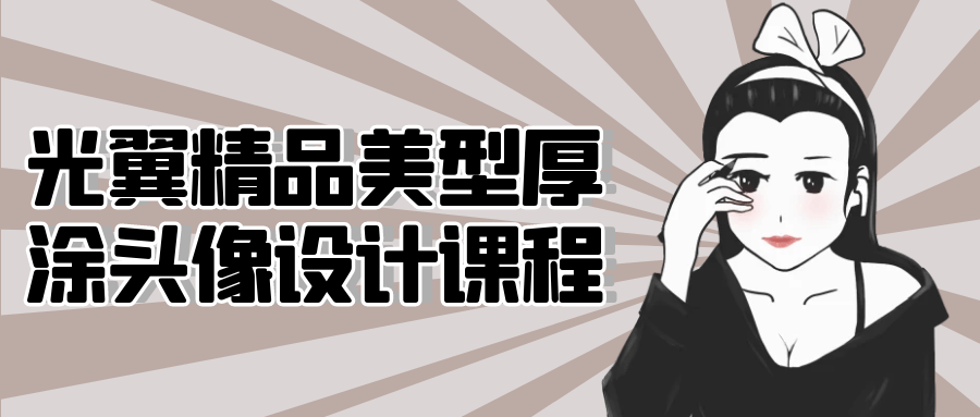 光翼精品美型厚涂头像设计课程-网亿资源平台