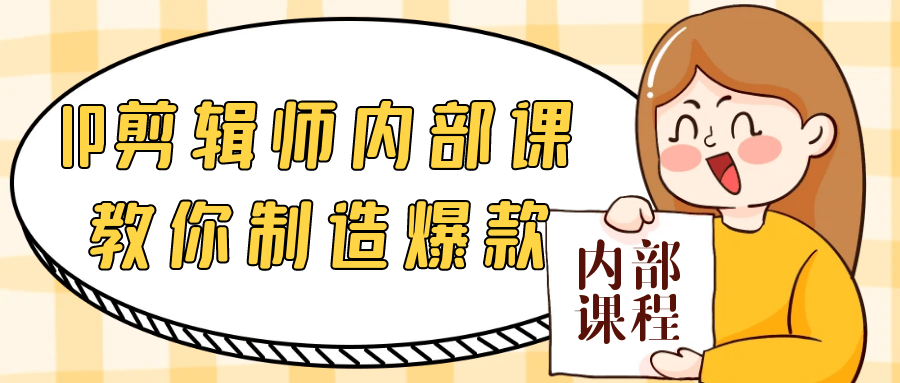 IP剪辑师内部课教你制造爆款-网亿资源平台