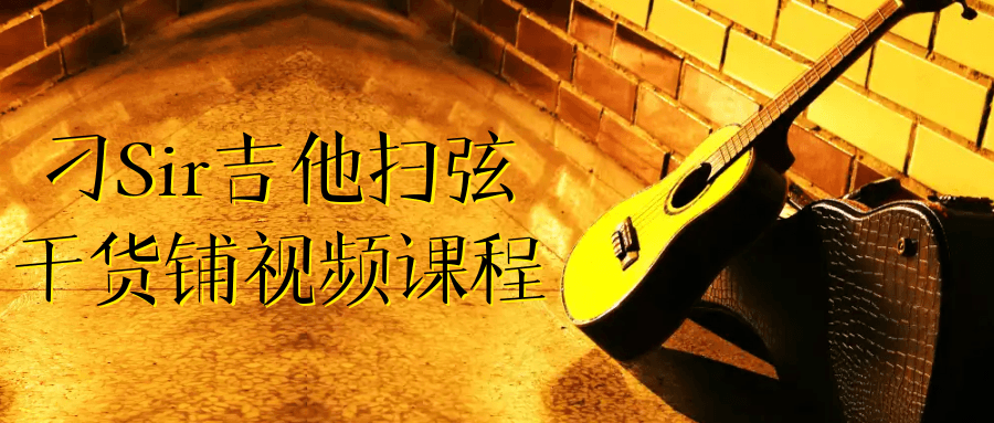 刁Sir吉他扫弦干货铺视频课程-网亿资源平台