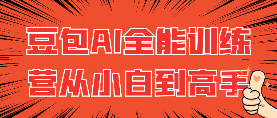 豆包AI全能训练营从小白到高手-网亿资源平台