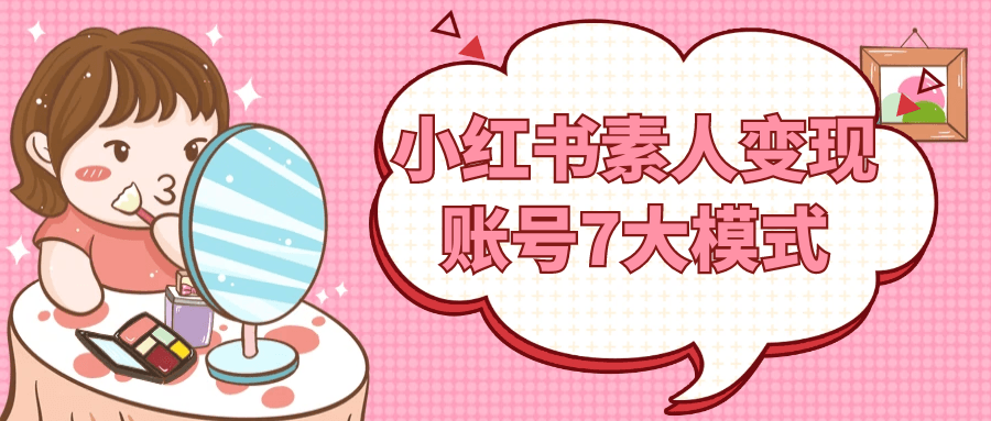 小红书素人变现账号7大模式-网亿资源平台