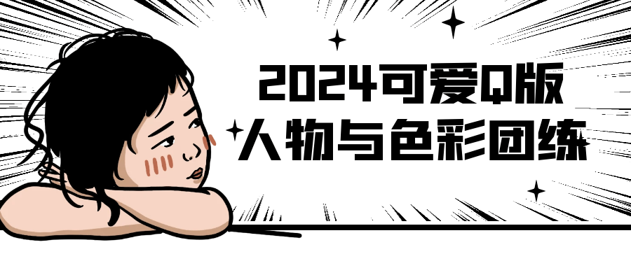 2024可爱Q版人物与色彩团练-网亿资源平台