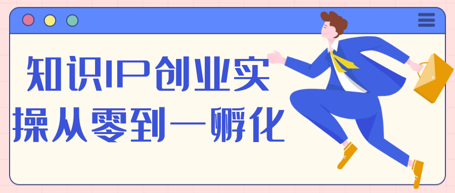 知识IP创业实操从零到一孵化-网亿资源平台