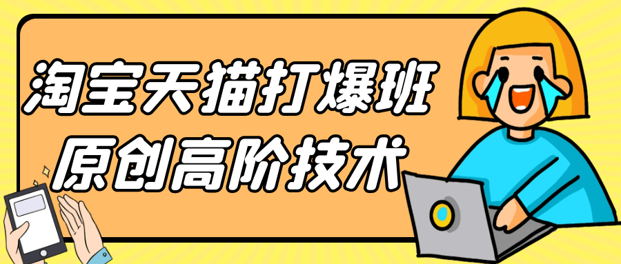淘宝天猫打爆班原创高阶技术-网亿资源平台