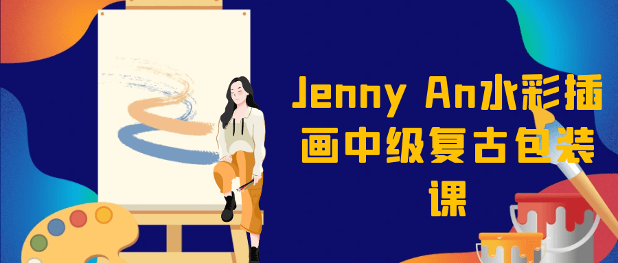 Jenny An水彩插画中级复古包装课-网亿资源平台