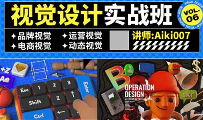 aiki007视觉设计实战班第6期-趣奇资源网-第5张图片 aiki007视觉设计实战班第6期-趣奇资源网-第5张图片