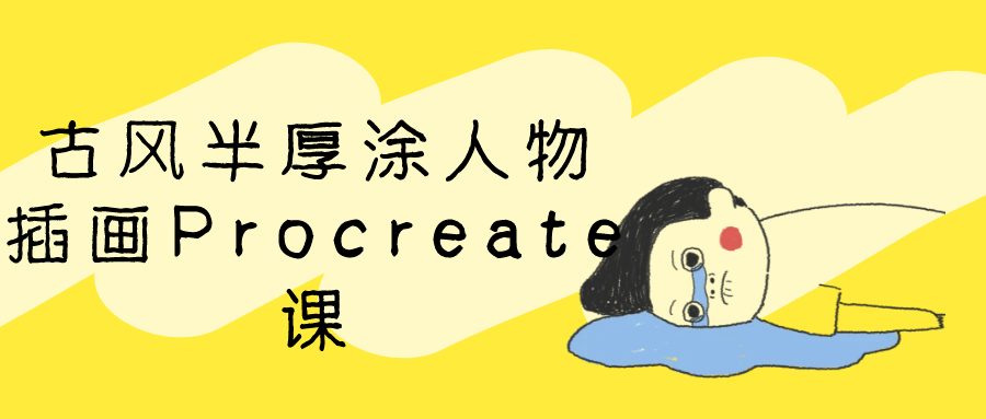 古风半厚涂人物插画Procreate课-网亿资源平台