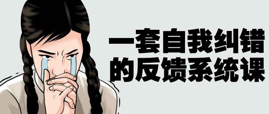 一套自我纠错的反馈系统课-网亿资源平台