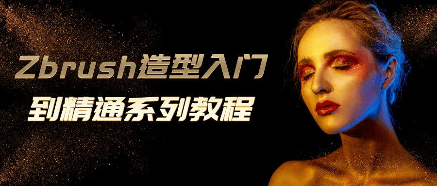 Zbrush造型入门到精通系列教程-网亿资源平台