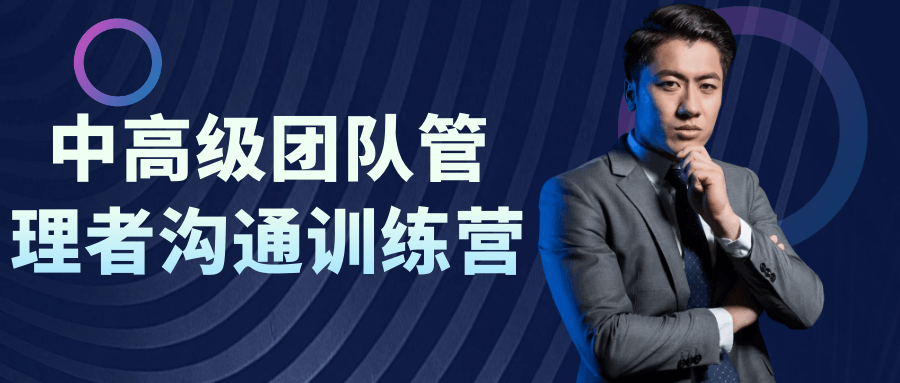 中高级团队管理者沟通训练营-网亿资源平台