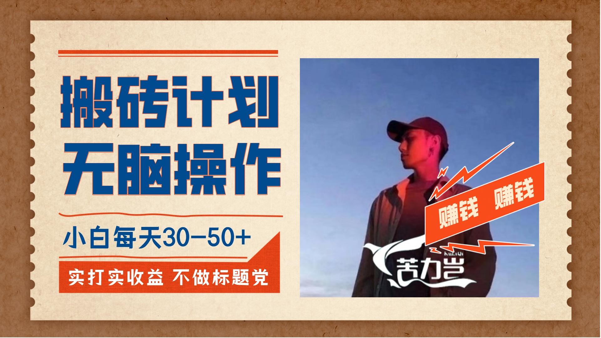《搬砖计划，小白无脑操作每天利润30-50+》-网亿资源平台