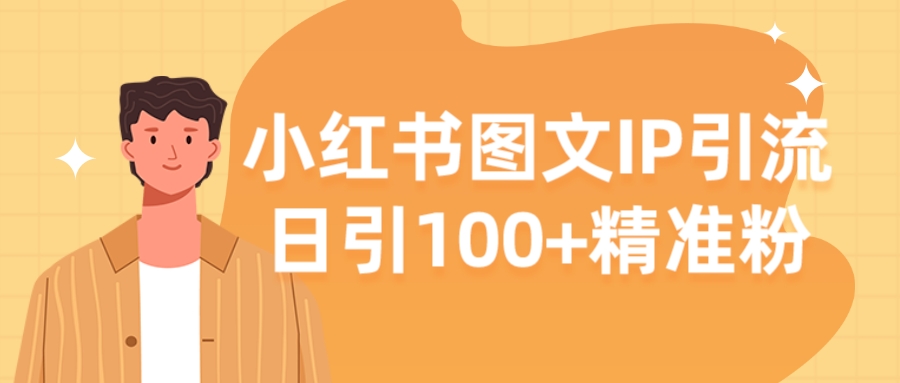 【揭秘】小红书图文IP引流,日引100+精准粉-网亿资源平台