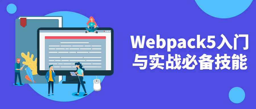 Webpack5入门与实战必备技能-网亿资源平台