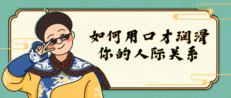 如何用口才润滑你的人际关系-网亿资源平台