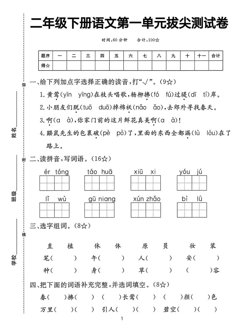 【语文试卷】二下语文第一单元拔尖测试卷（含答案5页）-网亿资源平台