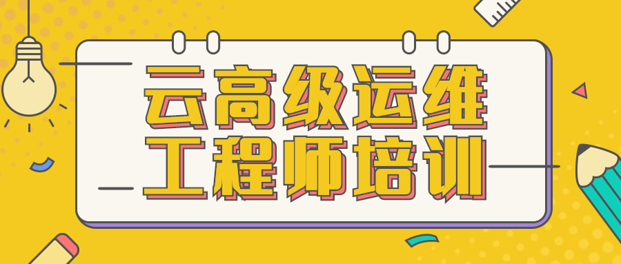 云高级运维工程师培训-网亿资源平台