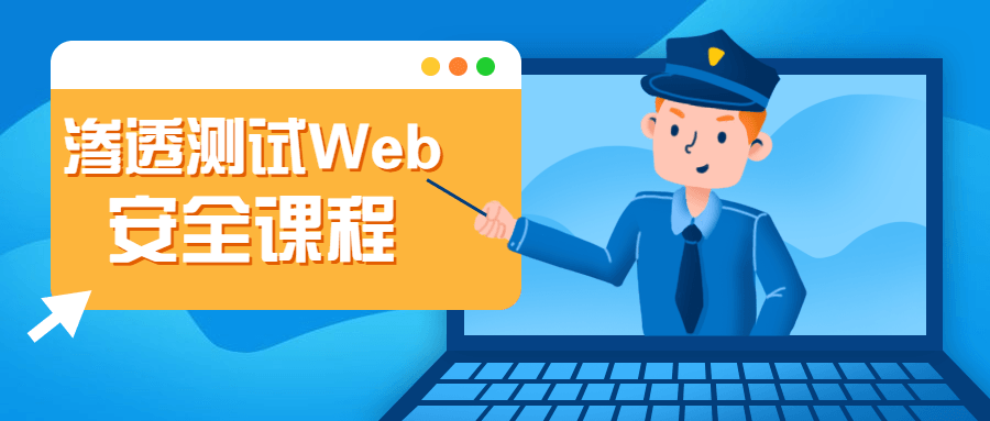 渗透测试Web安全课程-网亿资源平台