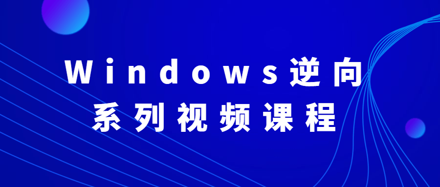 Windows逆向系列视频课程-网亿资源平台