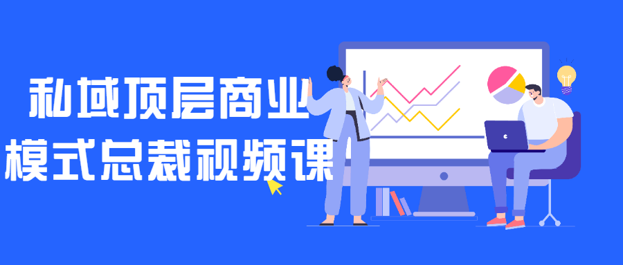 私域顶层商业模式总裁视频课-网亿资源平台