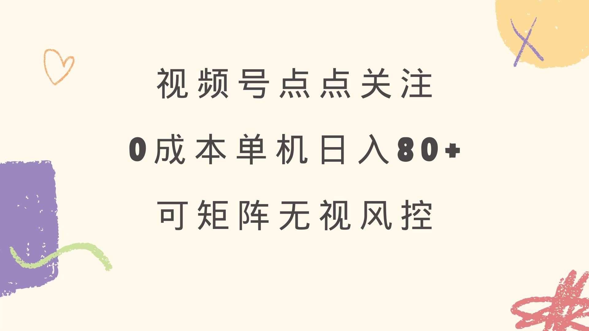 视频号点点关注 0成本单号80+ 可矩阵 绿色正规 长期稳定-网亿资源平台