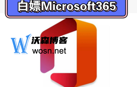 如何使用永久白嫖Microsoft365？Microsoft365的优势-网亿资源平台