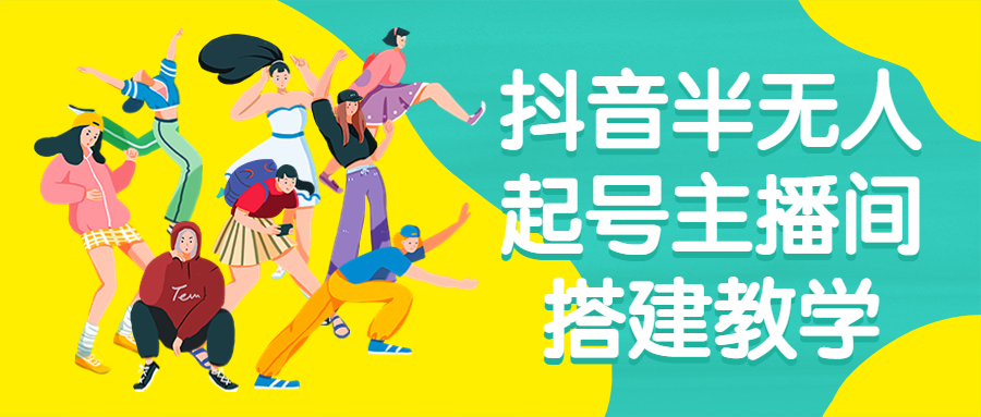 抖音半无人起号主播间搭建教学-网亿资源平台