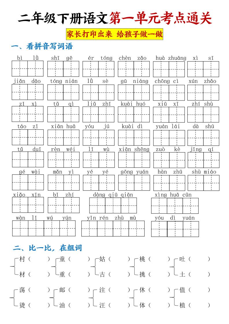 【第一单元考点通关】二下语文-网亿资源平台