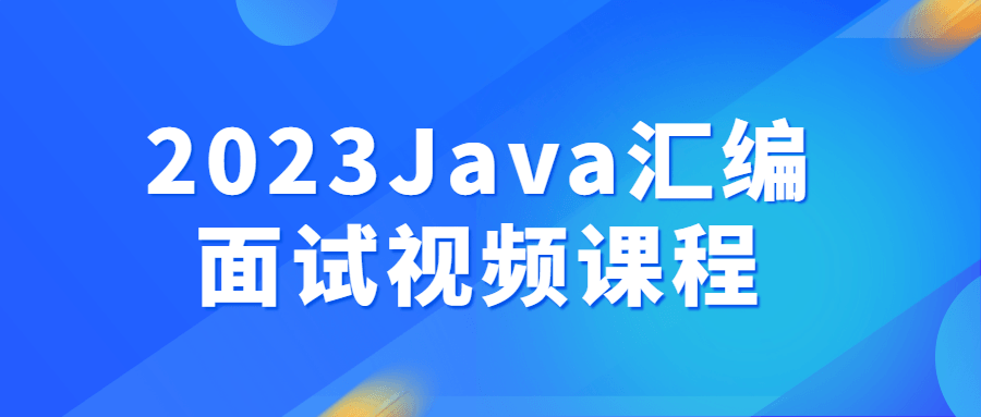 2023Java汇编面试视频课程-网亿资源平台
