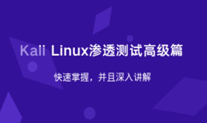 Kali Linux渗透测试高级篇-网亿资源平台