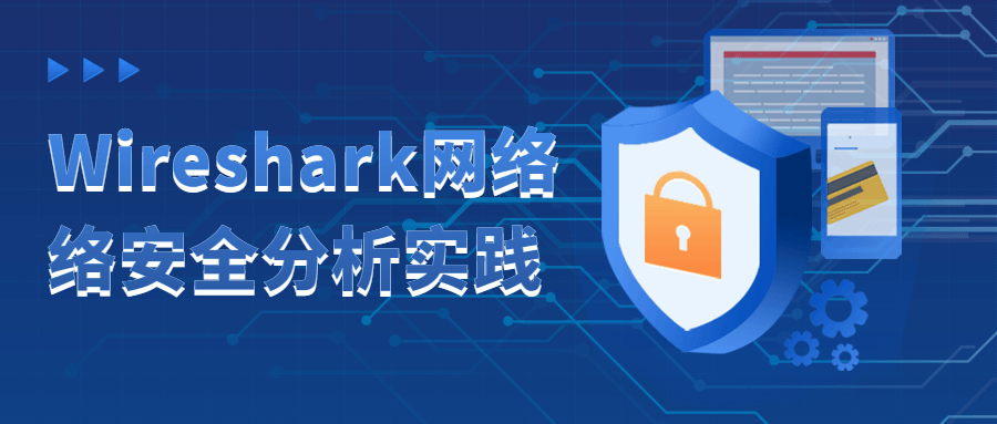 Wireshark网络络安全分析实践-网亿资源平台