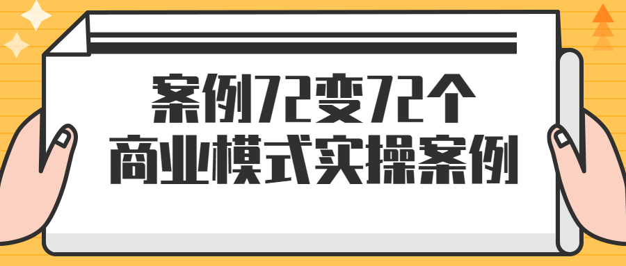 案例72变72个商业模式实操案例-网亿资源平台