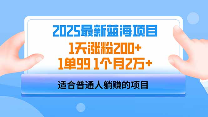 2025蓝海项目 1天涨粉200+ 1单99 1个月2万+-网亿资源平台