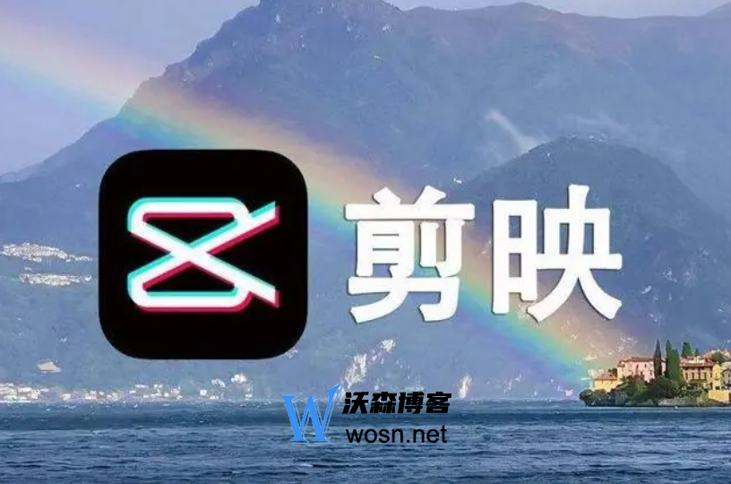 剪映软件如何剪辑视频教程，剪映软件各项功能介绍-网亿资源平台