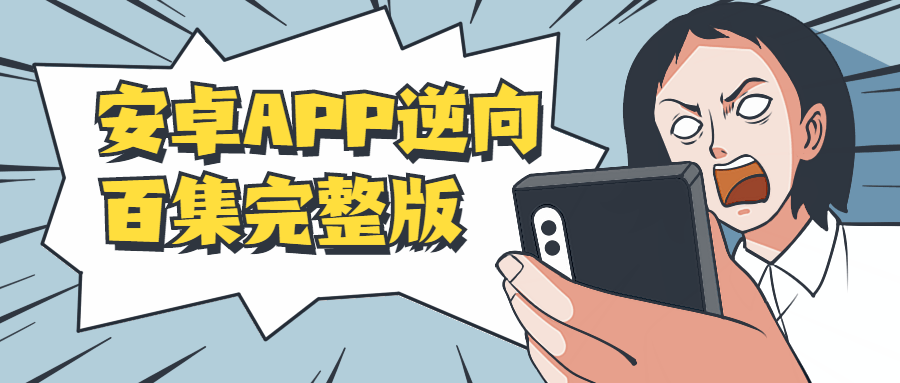 安卓APP逆向百集完整版-网亿资源平台