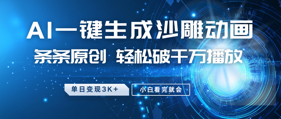 最新沙雕动画玩法,AI一键生成,条条原创 轻松破千万播放,单日变现3K+,小白看完就会-网亿资源平台