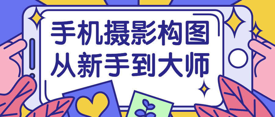 手机摄影构图从新手到大师-网亿资源平台