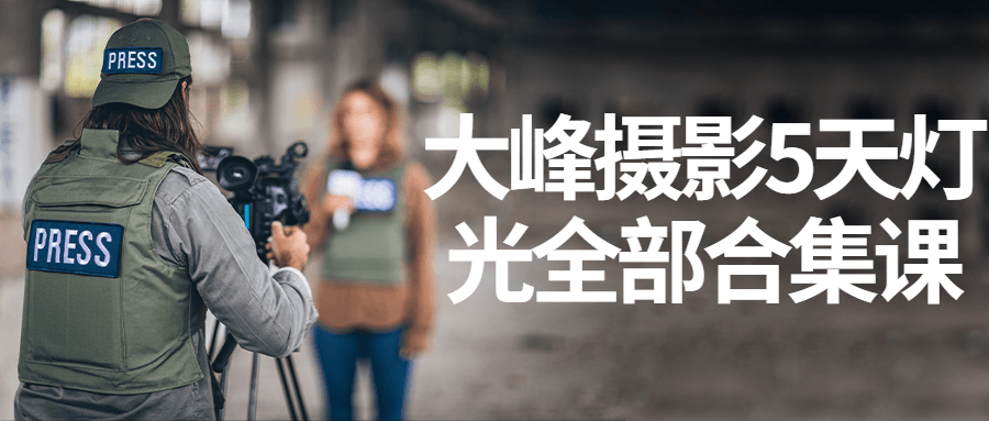 大峰摄影5天灯光全部合集课-网亿资源平台