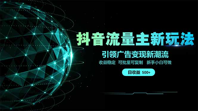 抖音流量主新玩法 2025新风口 引领广告变现新潮流 单日500+ 手把手…-网亿资源平台