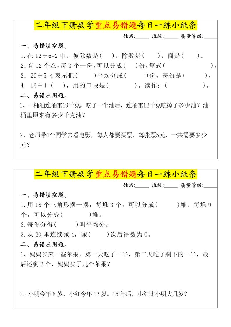 【重点易错题每日一练小纸条-无答案】二下数学-高清无水印完整版本-网亿资源平台