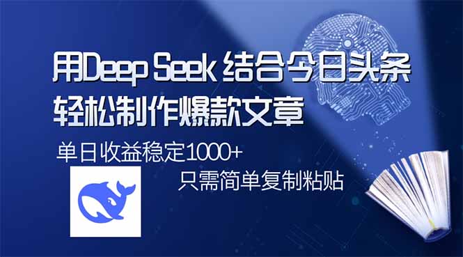 用DeepSeek结合今日头条，轻松制作爆款文章，单日稳定1000+，只需简单…-网亿资源平台