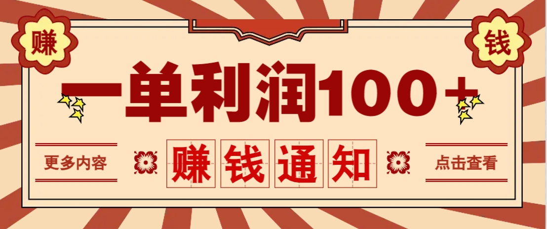 零成本正规项目，一单利润100+，轻松月入过万！人人可做(技术+正规渠道)-网亿资源平台