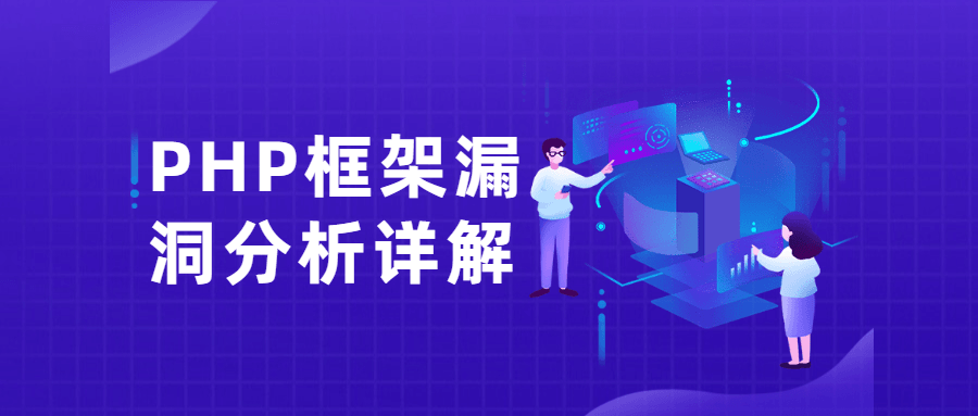 PHP框架漏洞分析详解课-网亿资源平台