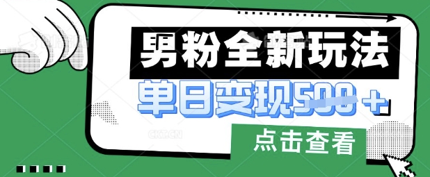 最新男粉暴力变现项目实操版教程，小白也能轻松上手，月入1w【揭秘】-网亿资源平台