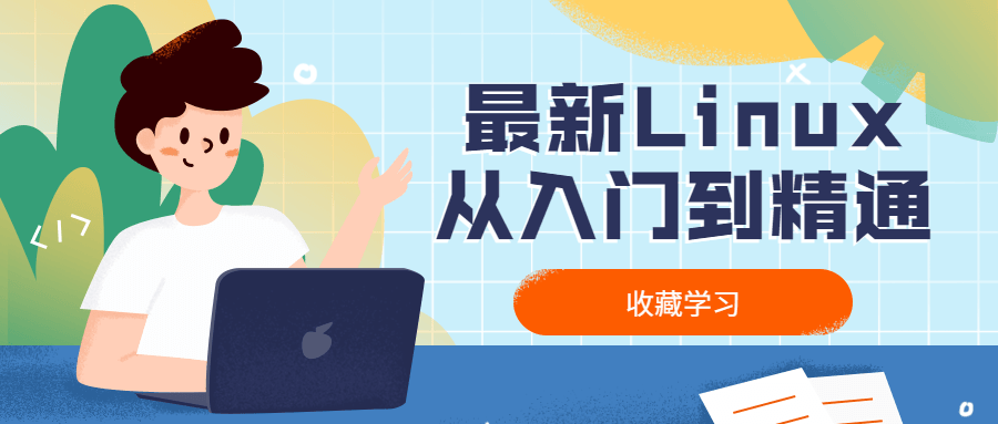 最新Linux从入门到精通-网亿资源平台