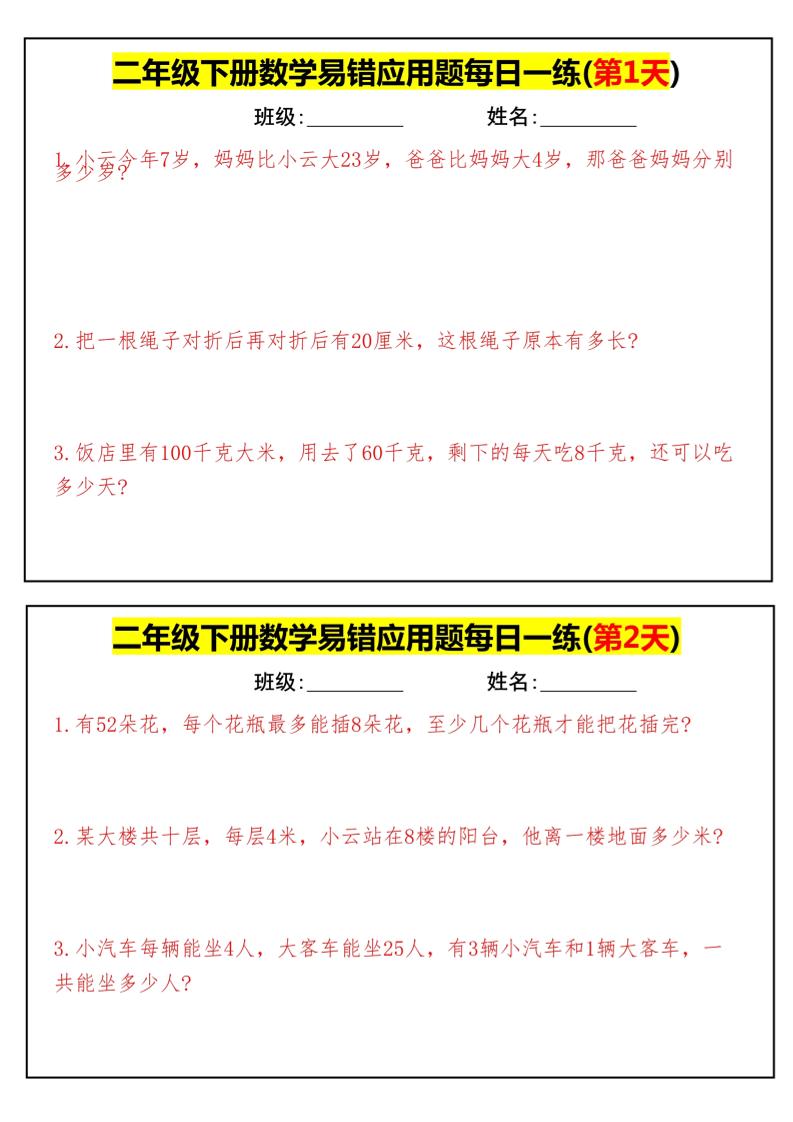 【二下数学】易错应用题每日一练-高清无水印完整版本-网亿资源平台
