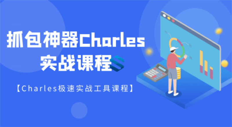 强大的抓包神器Charles详解-网亿资源平台